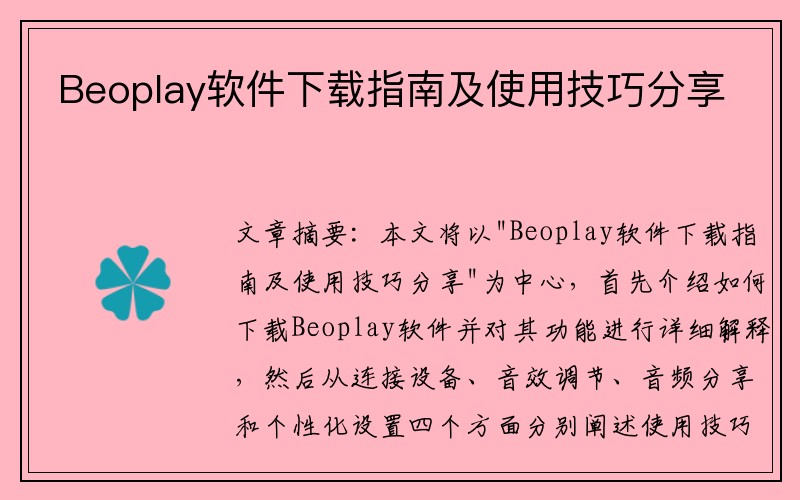 Beoplay软件下载指南及使用技巧分享