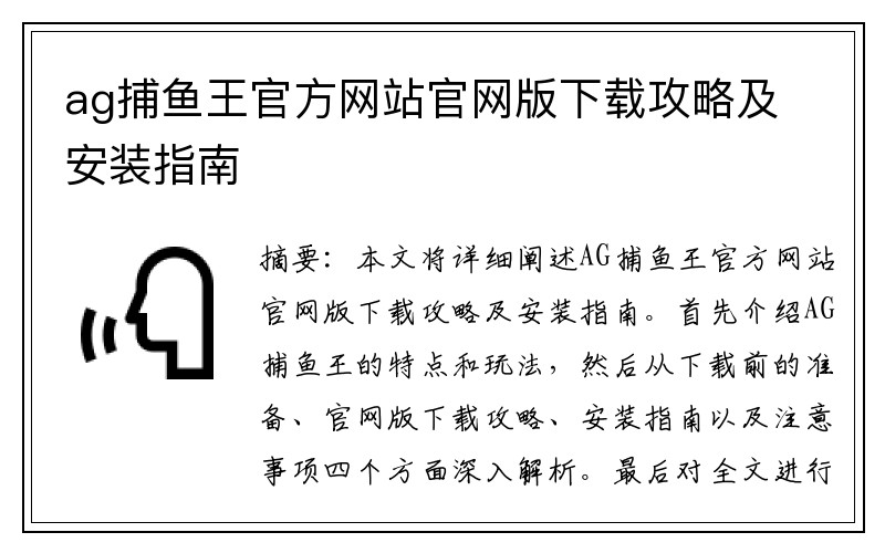 ag捕鱼王官方网站官网版下载攻略及安装指南