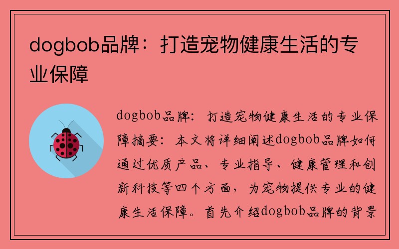 dogbob品牌：打造宠物健康生活的专业保障