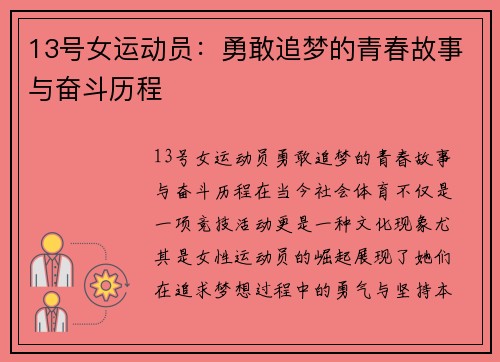 13号女运动员：勇敢追梦的青春故事与奋斗历程