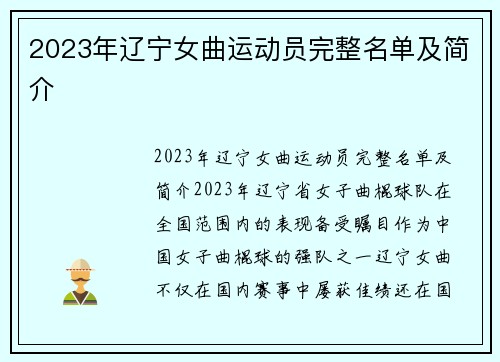 2023年辽宁女曲运动员完整名单及简介