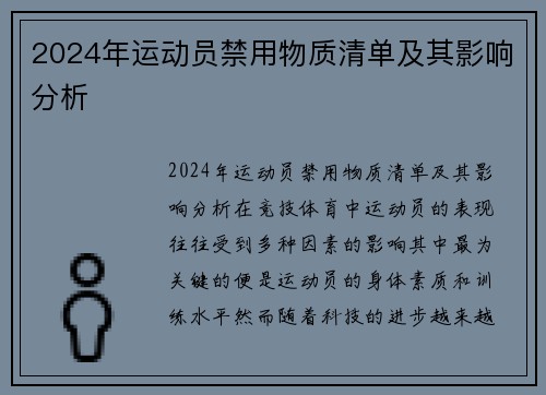 2024年运动员禁用物质清单及其影响分析