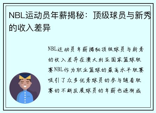 NBL运动员年薪揭秘：顶级球员与新秀的收入差异