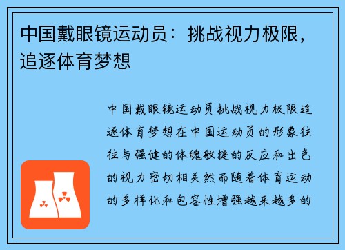 中国戴眼镜运动员：挑战视力极限，追逐体育梦想