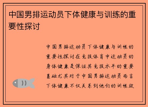 中国男排运动员下体健康与训练的重要性探讨