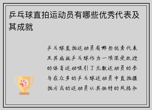 乒乓球直拍运动员有哪些优秀代表及其成就