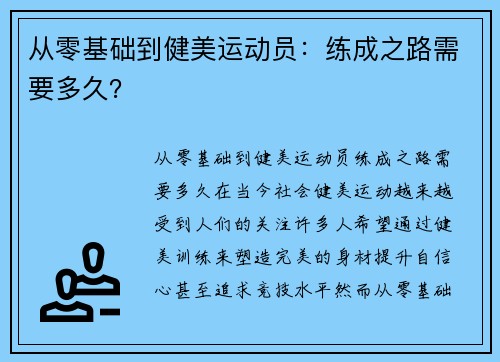 从零基础到健美运动员：练成之路需要多久？