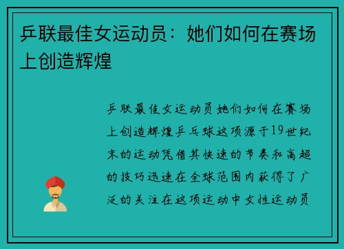 乒联最佳女运动员：她们如何在赛场上创造辉煌