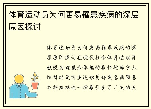 体育运动员为何更易罹患疾病的深层原因探讨