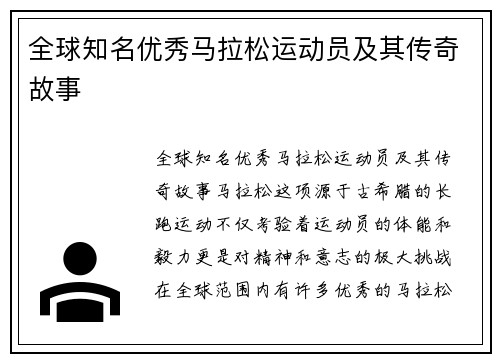 全球知名优秀马拉松运动员及其传奇故事