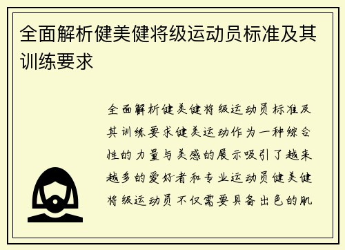 全面解析健美健将级运动员标准及其训练要求