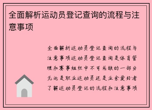 全面解析运动员登记查询的流程与注意事项