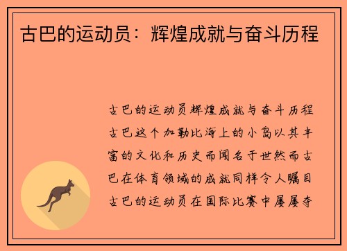 古巴的运动员：辉煌成就与奋斗历程