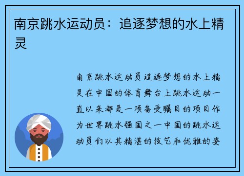 南京跳水运动员：追逐梦想的水上精灵