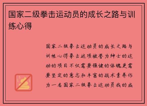 国家二级拳击运动员的成长之路与训练心得