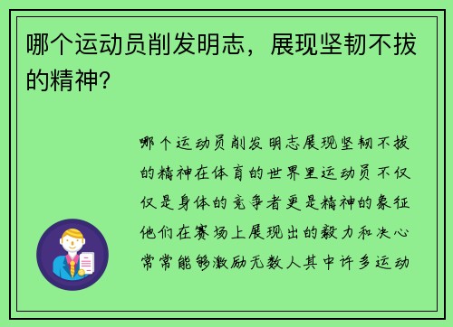 哪个运动员削发明志，展现坚韧不拔的精神？