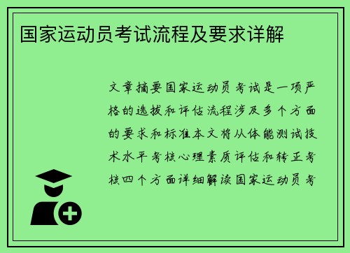 国家运动员考试流程及要求详解